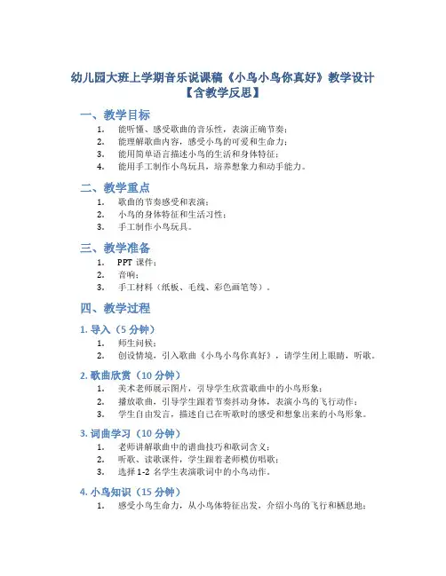幼儿园大班上学期音乐说课稿《小鸟小鸟你真好》教学设计【含教学反思】