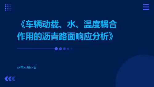车辆动载、水、温度耦合作用的沥青路面响应分析