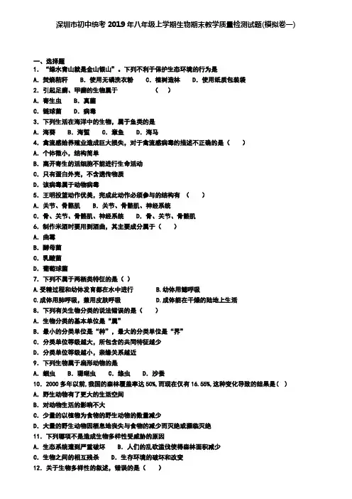 深圳市初中统考2019年八年级上学期生物期末教学质量检测试题(模拟卷一)
