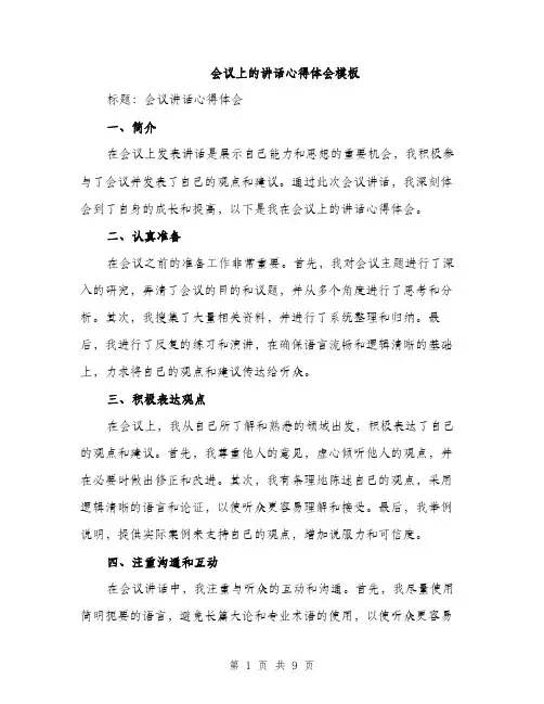 会议上的讲话心得体会模板(四篇)