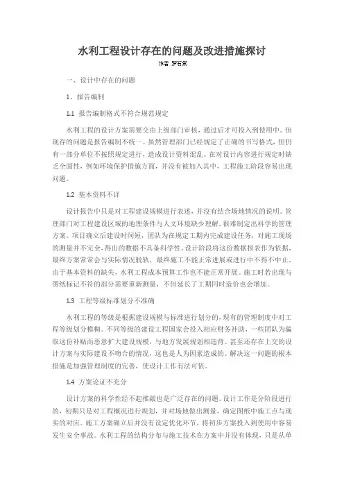 水利工程设计存在的问题及改进措施探讨