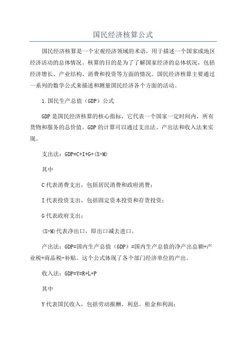 国民经济核算公式