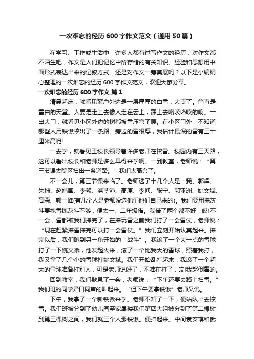一次难忘的经历600字作文范文（通用50篇）