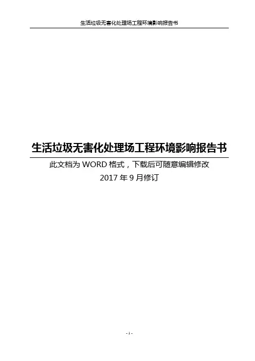 生活垃圾无害化处理场工程环境影响评价报告书