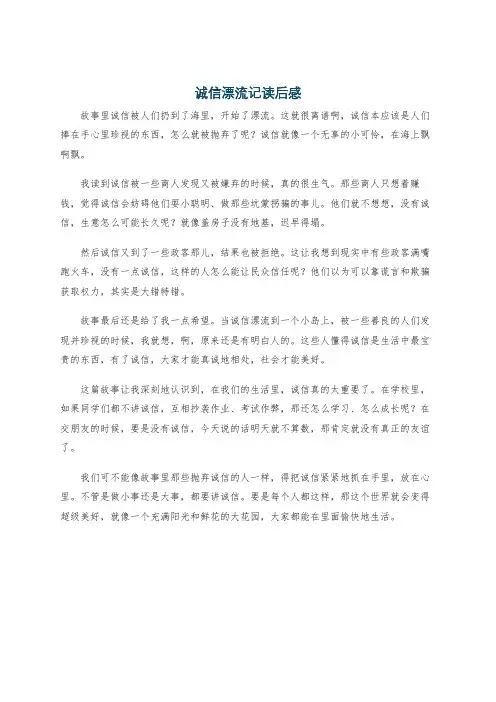 诚信漂流记读后感