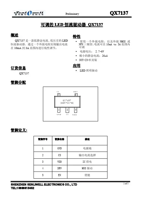 QX7137(线性恒流芯片)
