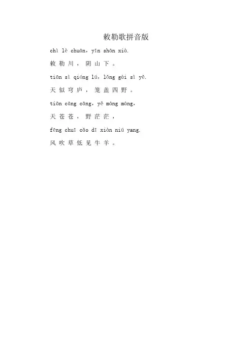 敕勒歌拼音版