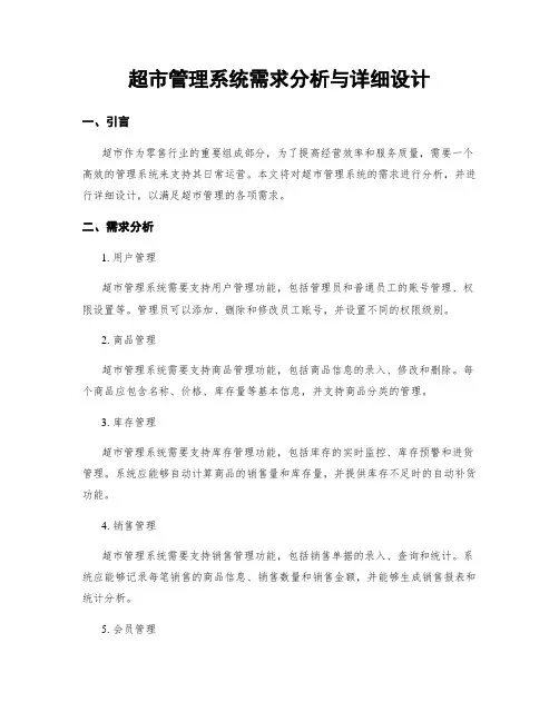 超市管理系统需求分析与详细设计