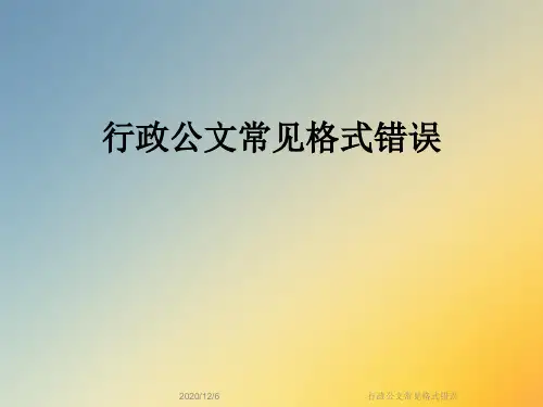 行政公文常见格式错误