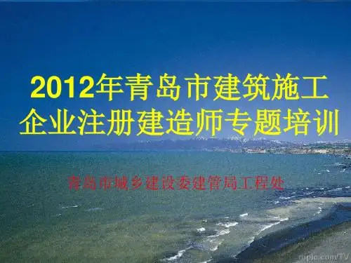 2012年青岛市施工企业注册建造师(项目经理)培训班课件
