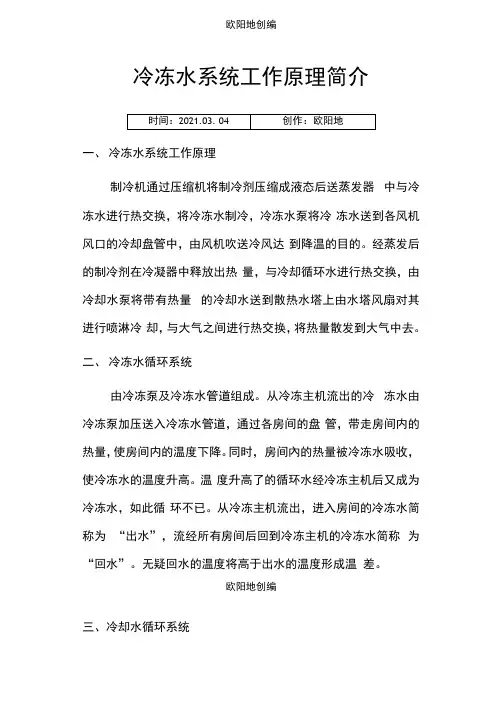 冷冻水与冷却水系统工作原理简介