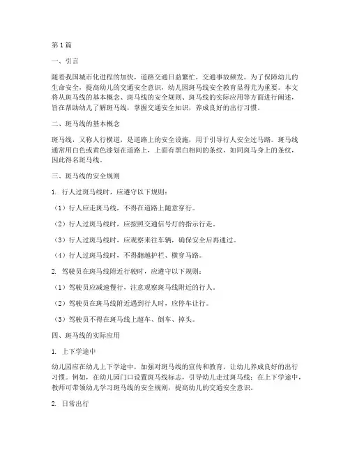 幼儿园斑马线安全教育(3篇)