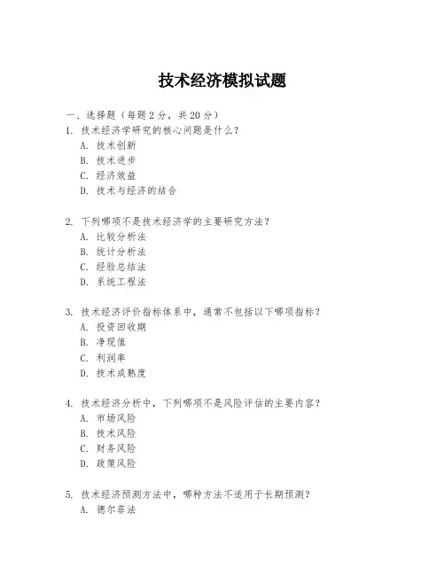 技术经济模拟试题