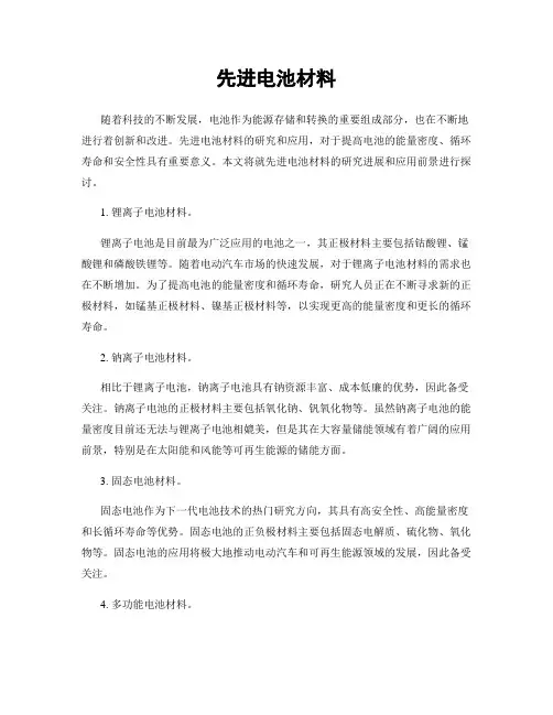 先进电池材料