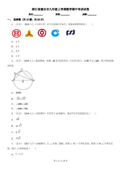 浙江省丽水市九年级上学期数学期中考试试卷