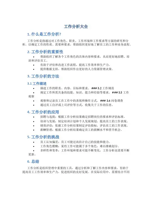工作分析大全