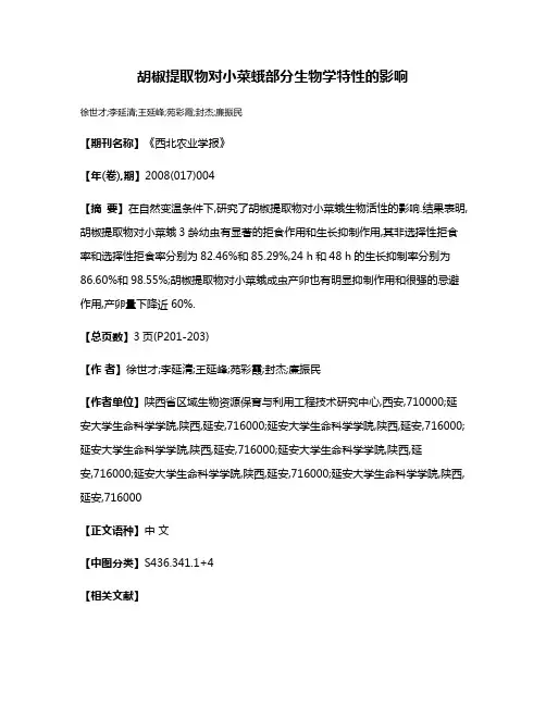 胡椒提取物对小菜蛾部分生物学特性的影响