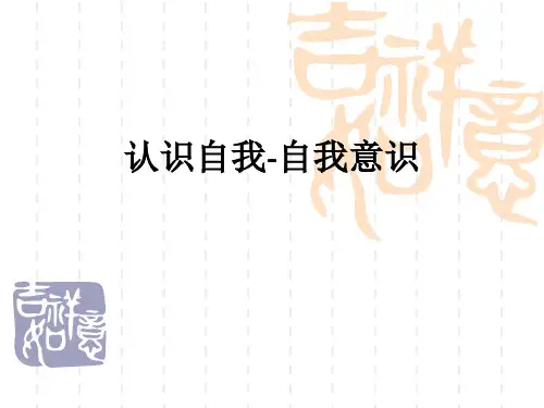 认识自我-自我意识ppt课件
