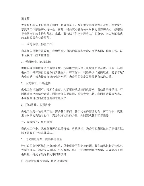 供电先进员工个人发言稿(3篇)