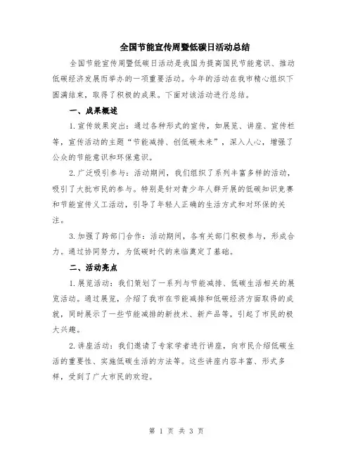 全国节能宣传周暨低碳日活动总结