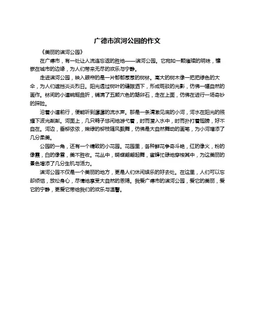 广德市滨河公园的作文