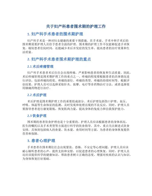 关于妇产科患者围术期的护理工作