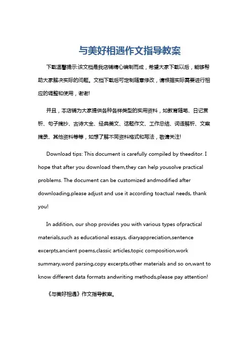 与美好相遇作文指导教案