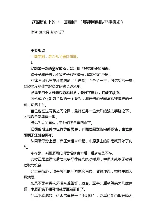辽国历史上的“一国两制”（耶律阿保机-耶律德光）