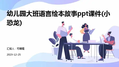 幼儿园大班语言绘本故事ppt课件(小恐龙)