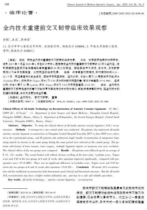 全内技术重建前交叉韧带临床效果观察