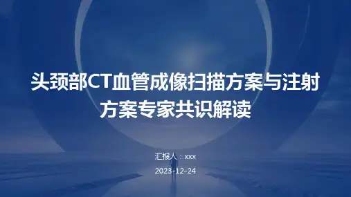头颈部CT血管成像扫描方案与注射方案专家共识解读PPT课件