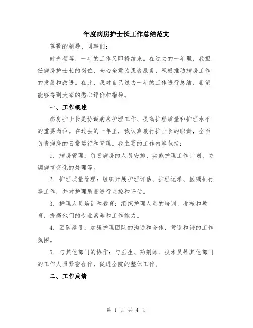 年度病房护士长工作总结范文