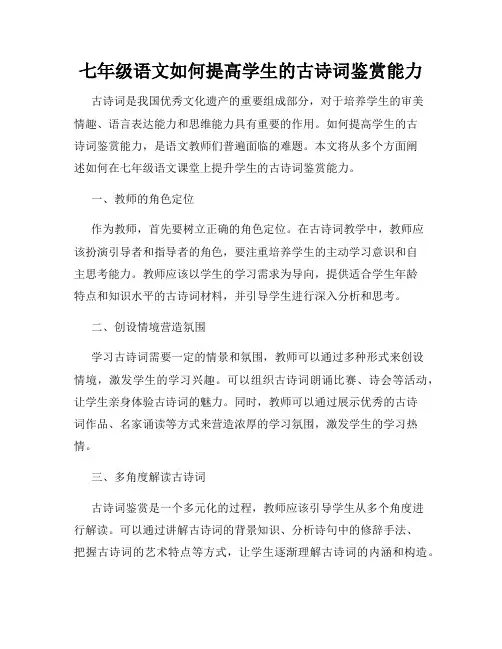 七年级语文如何提高学生的古诗词鉴赏能力