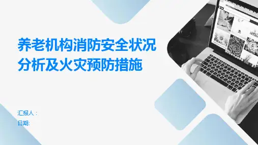 养老机构消防安全状况分析及火灾预防措施