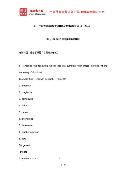 中山大学语言学考研真题及参考答案(2011,2013)【圣才出品】