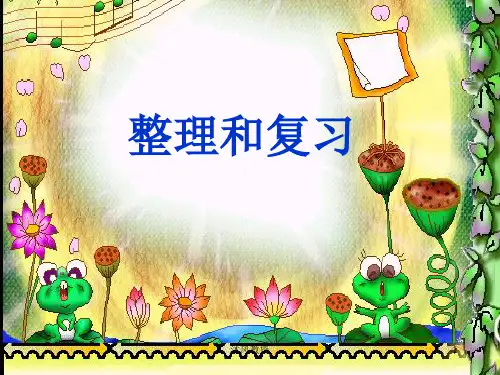 新人教版数学一年级上册第三单元《整理与复习》(谷风校园)
