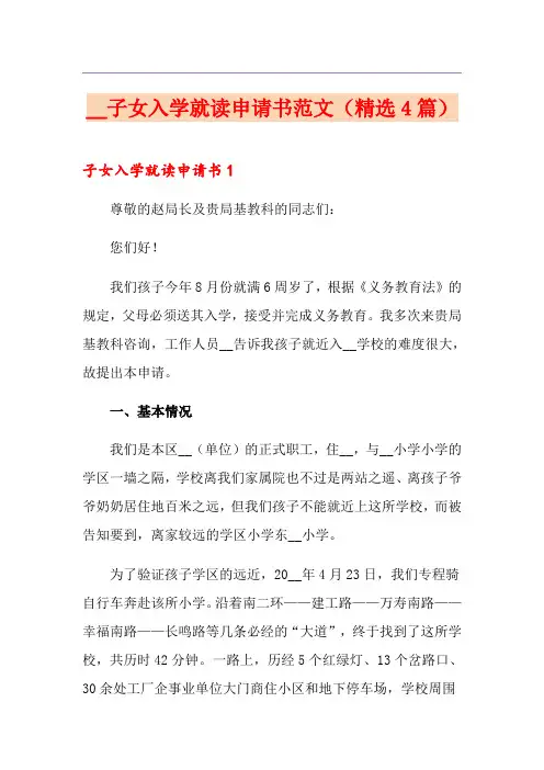 子女入学就读申请书范文(精选4篇)