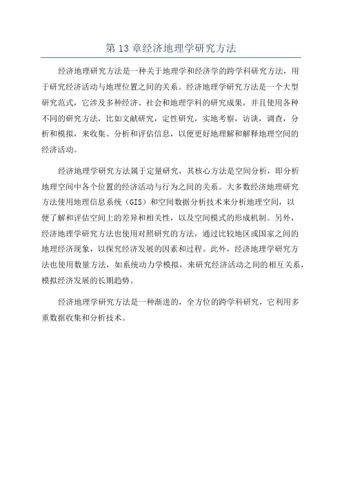 第13章经济地理学研究方法