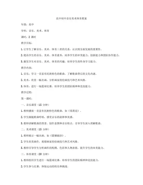 高中初中音乐美术体育教案