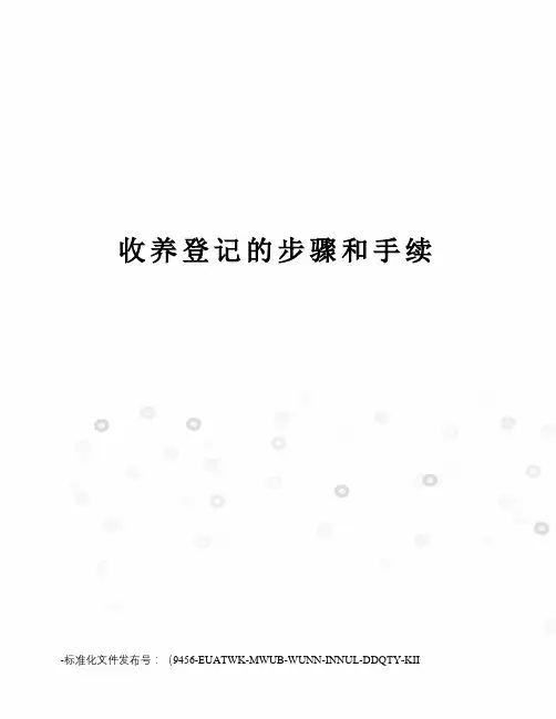 收养登记的步骤和手续
