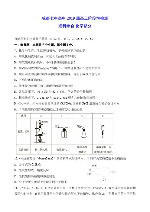 四川省成都七中2019届高三理科理综4月12日考试试卷(化学部分)含答案