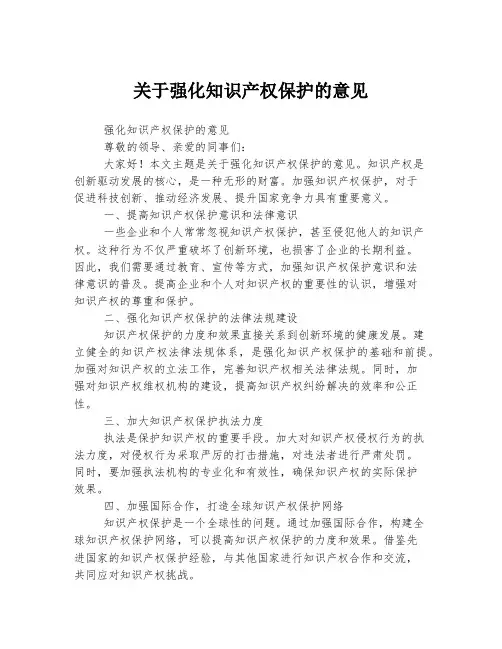 关于强化知识产权保护的意见