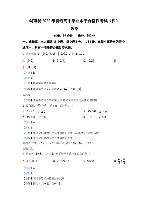 2021-2022学年湖南省普通高中学业水平合格性考试(四)高二数学试题(解析版)