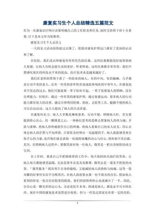 康复实习生个人总结精选五篇范文