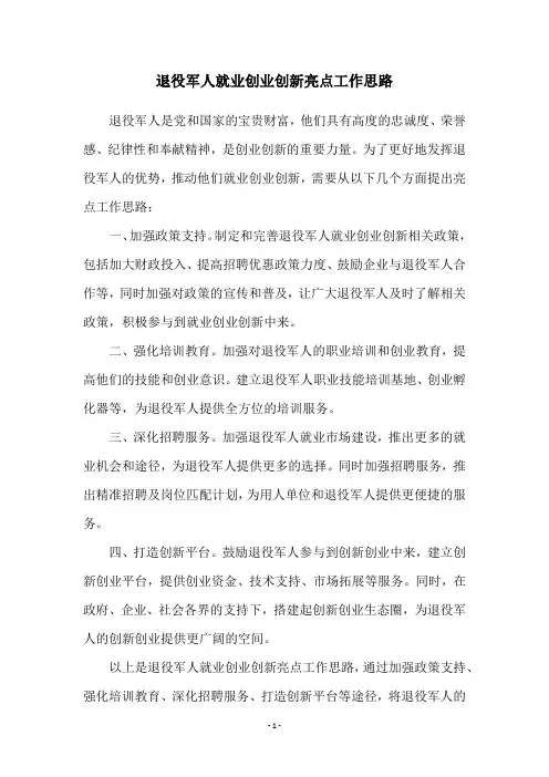 退役军人就业创业创新亮点工作思路