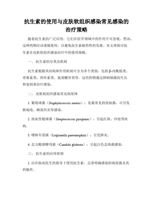 抗生素的使用与皮肤软组织感染常见感染的治疗策略