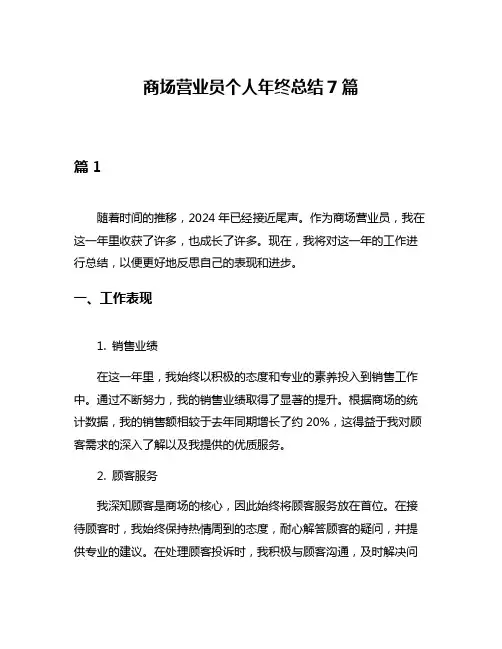 商场营业员个人年终总结7篇