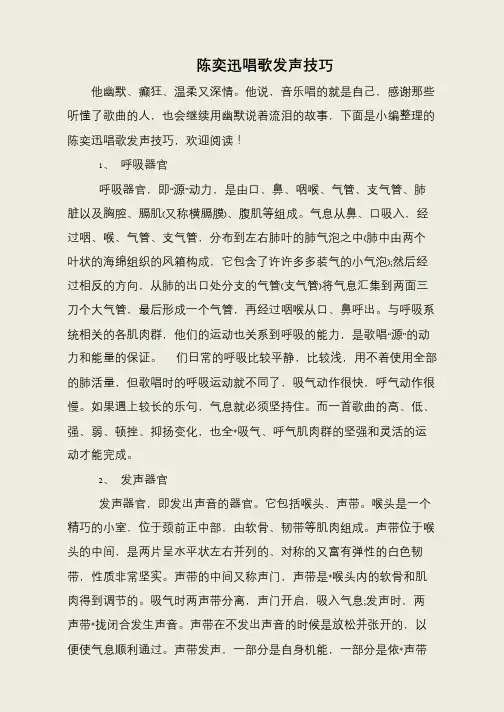 陈奕迅唱歌发声技巧