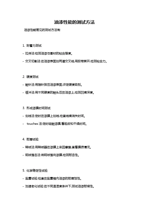 油漆性能的测试方法