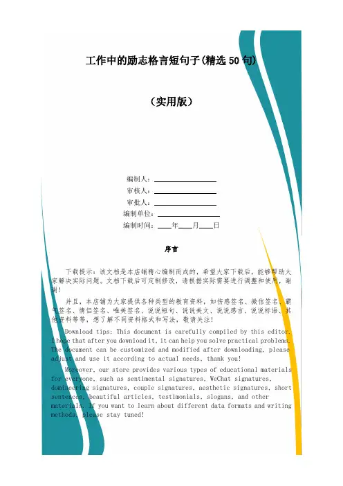 工作中的励志格言短句子(精选50句)